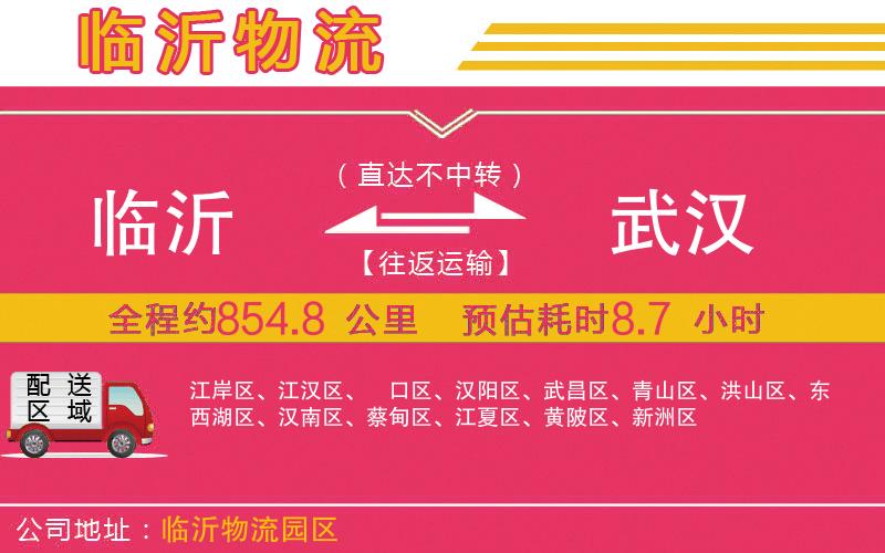 臨沂到武漢物流公司
