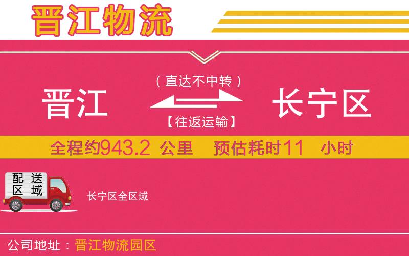 晉江到長寧區(qū)物流公司