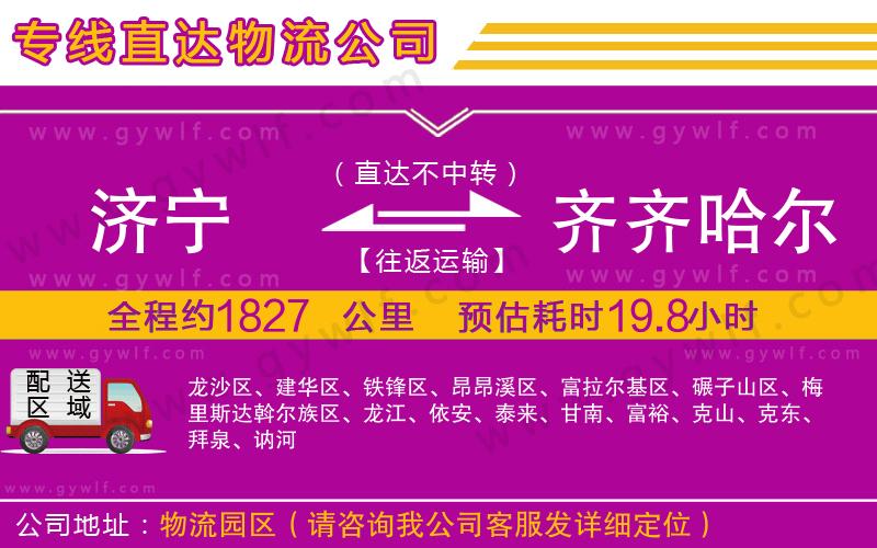 濟(jì)寧到齊齊哈爾物流公司