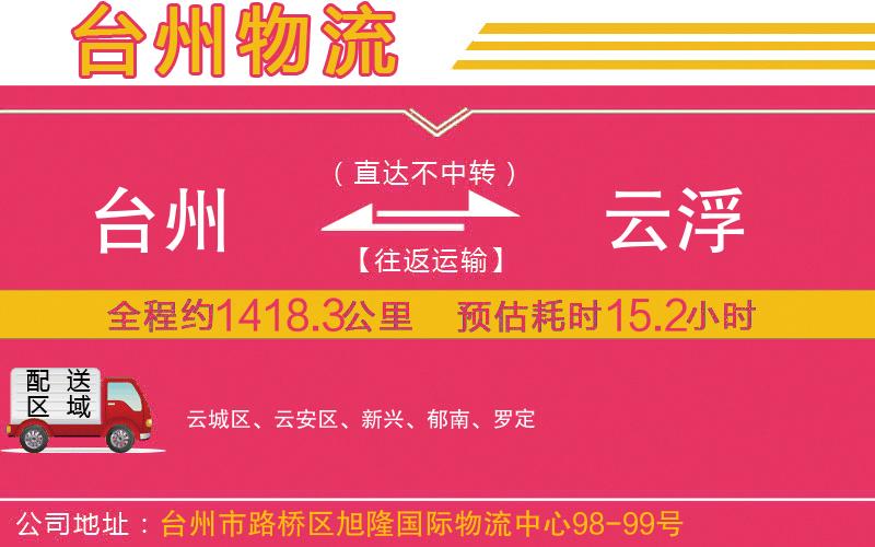 臺州到云浮物流公司