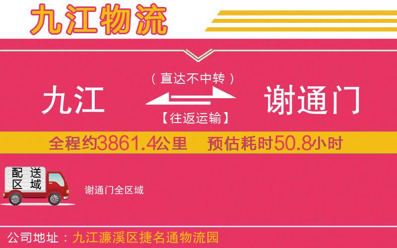 九江到謝通門(mén)物流公司