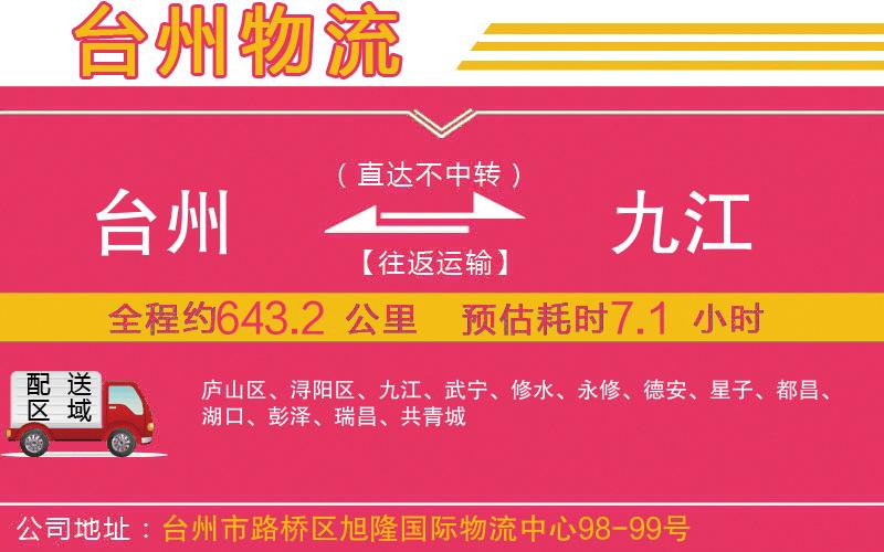 臺(tái)州到九江物流公司