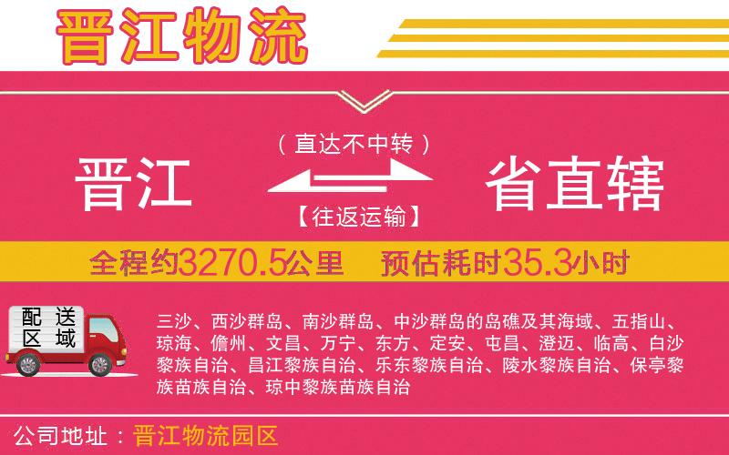 晉江到省直轄物流公司