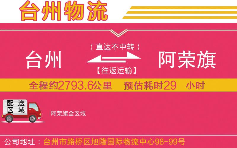 臺(tái)州到阿榮旗物流公司