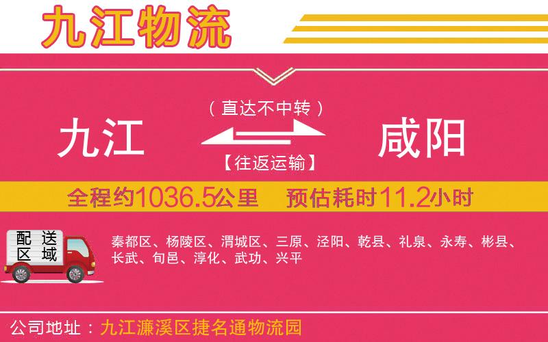 九江到咸陽(yáng)物流公司