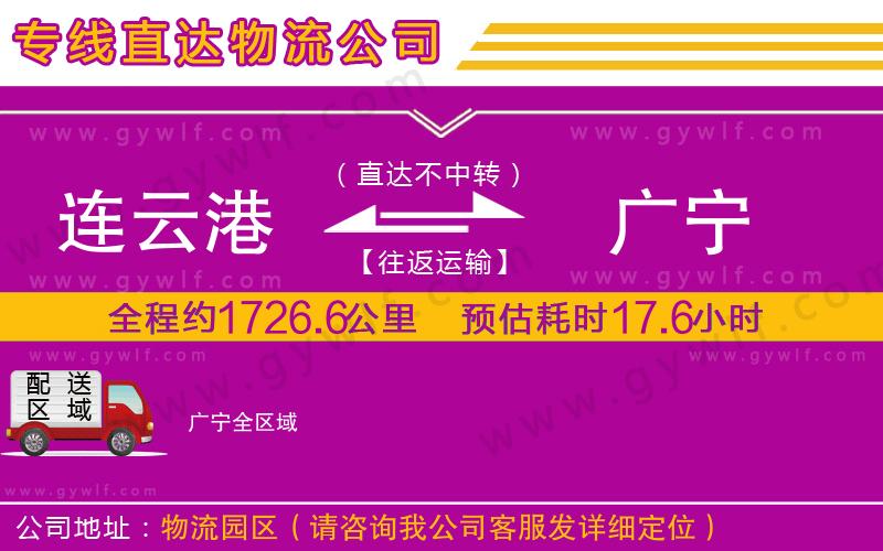 連云港到廣寧物流公司