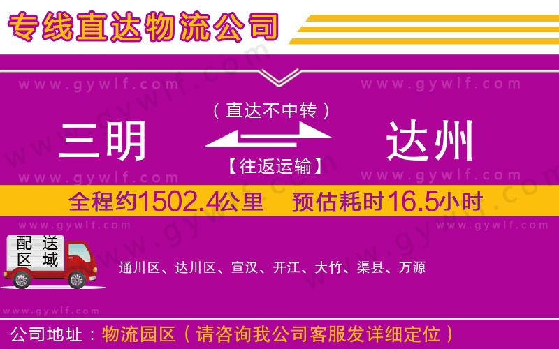 三明到達(dá)州物流公司