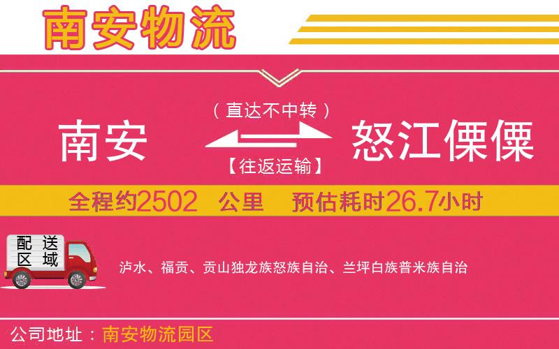 南安到怒江傈僳族自治州物流公司