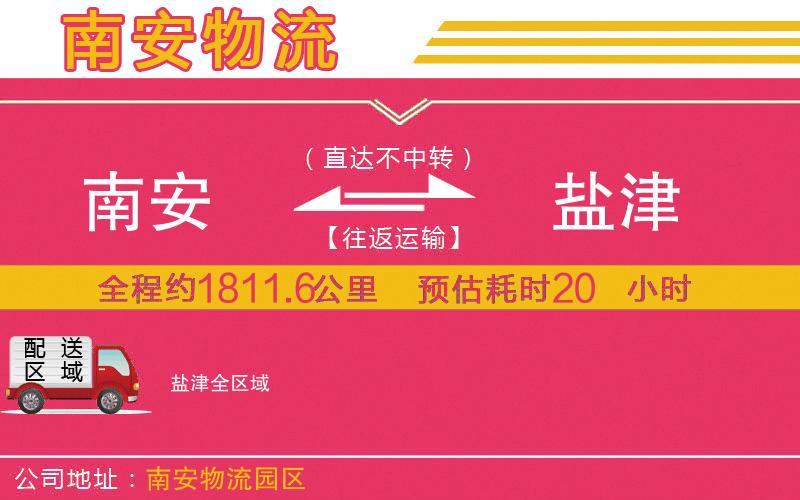 南安到鹽津物流公司