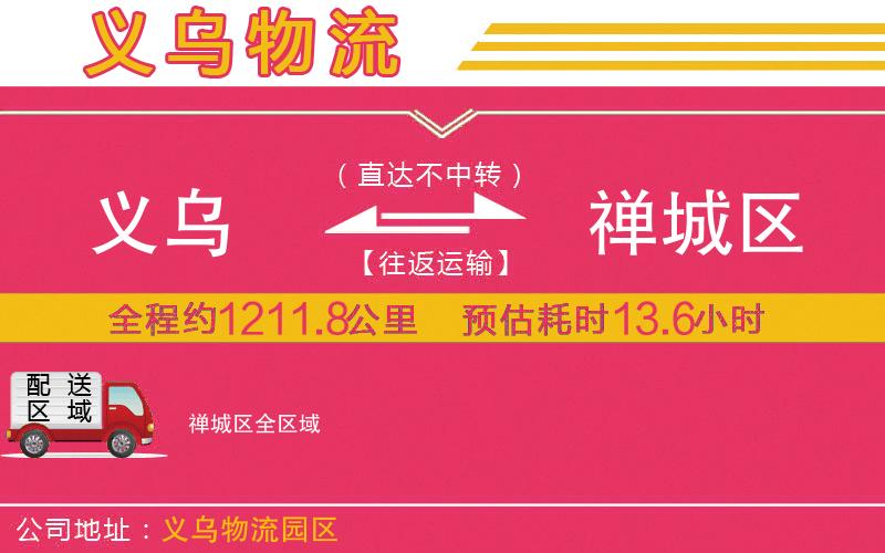 義烏到禪城區(qū)物流公司