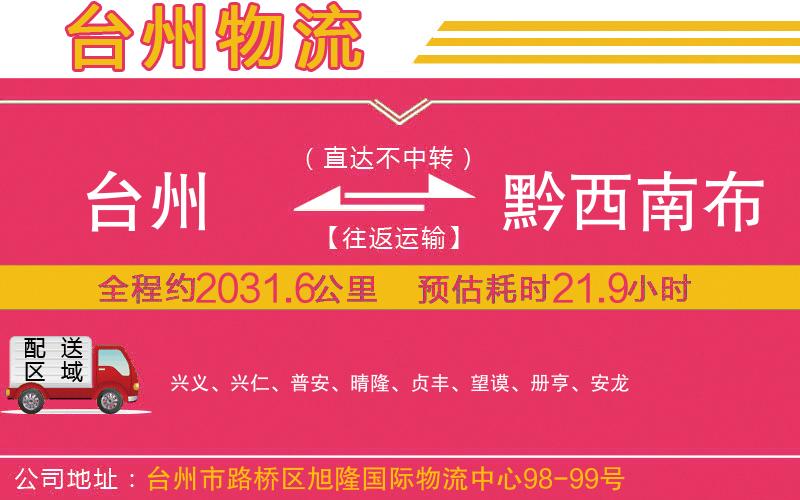 臺(tái)州到黔西南布依族苗族自治州物流公司