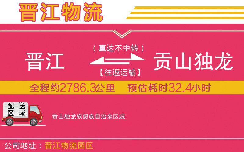 晉江到貢山獨(dú)龍族怒族自治物流公司