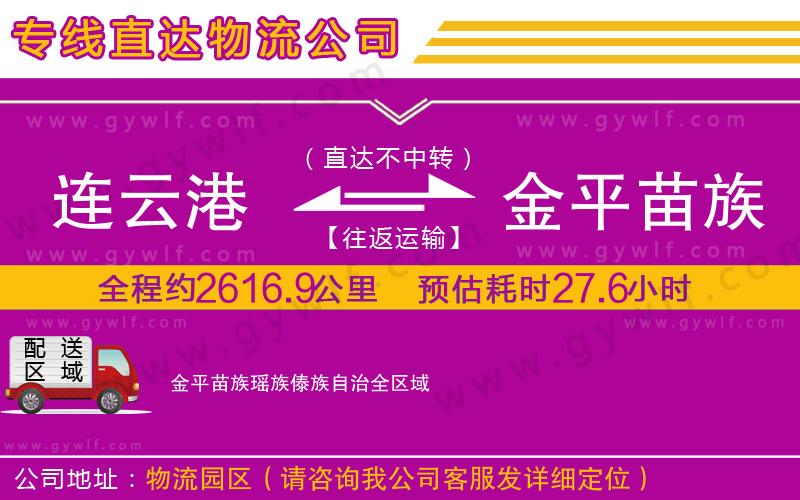連云港到金平苗族瑤族傣族自治物流公司