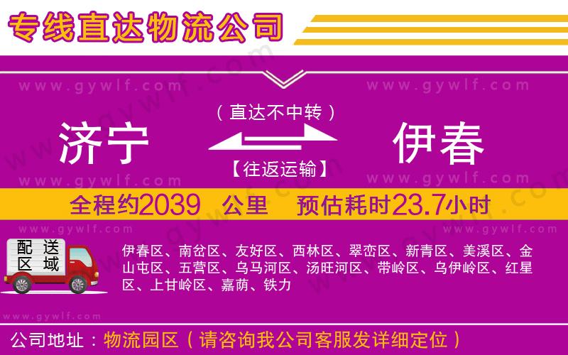 濟(jì)寧到伊春物流公司