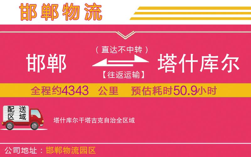 邯鄲到塔什庫(kù)爾干塔吉克自治物流公司