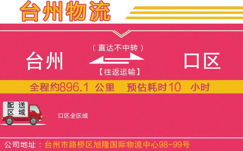 臺(tái)州到硚口區(qū)物流公司