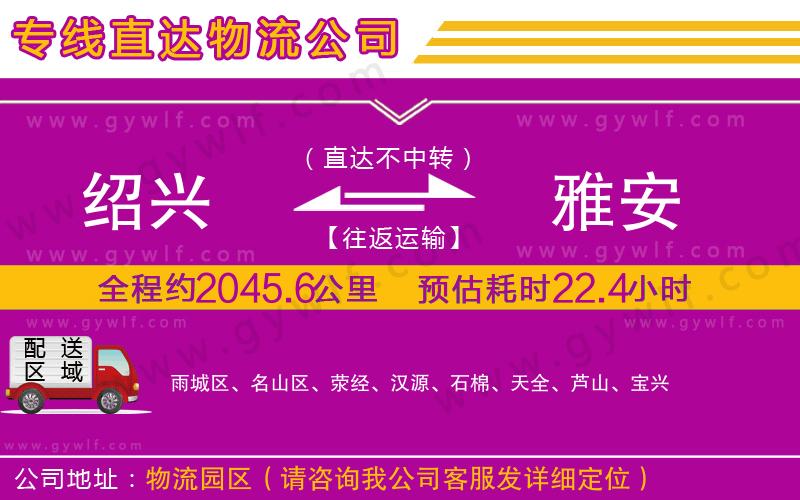 紹興到雅安物流公司