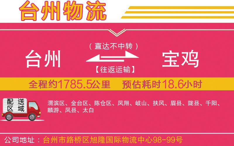 臺州到寶雞物流公司