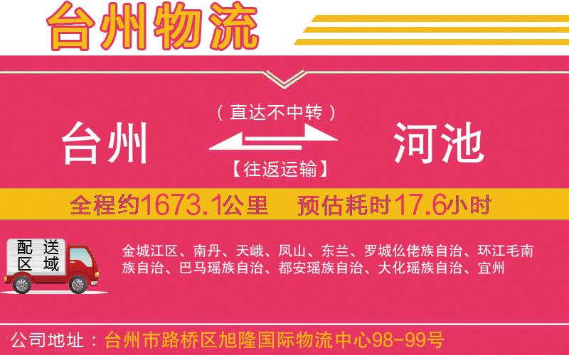 臺州到河池物流公司