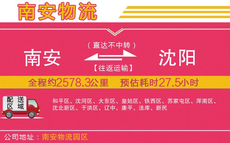 南安到沈陽物流公司