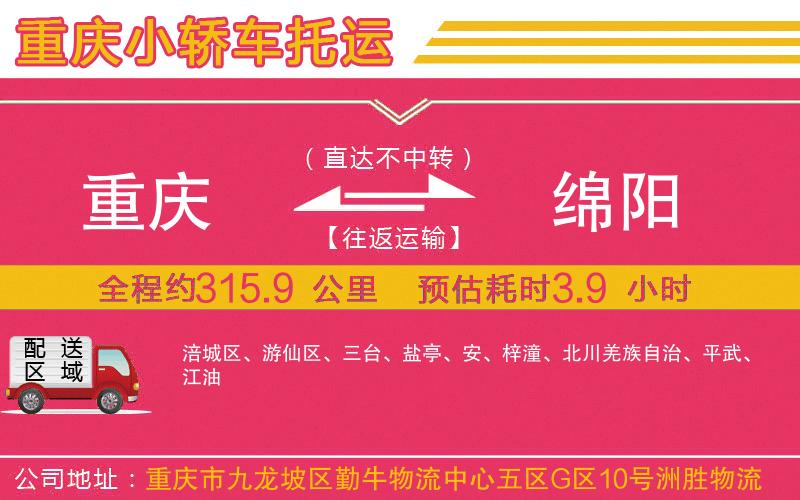 重慶到綿陽(yáng)物流公司