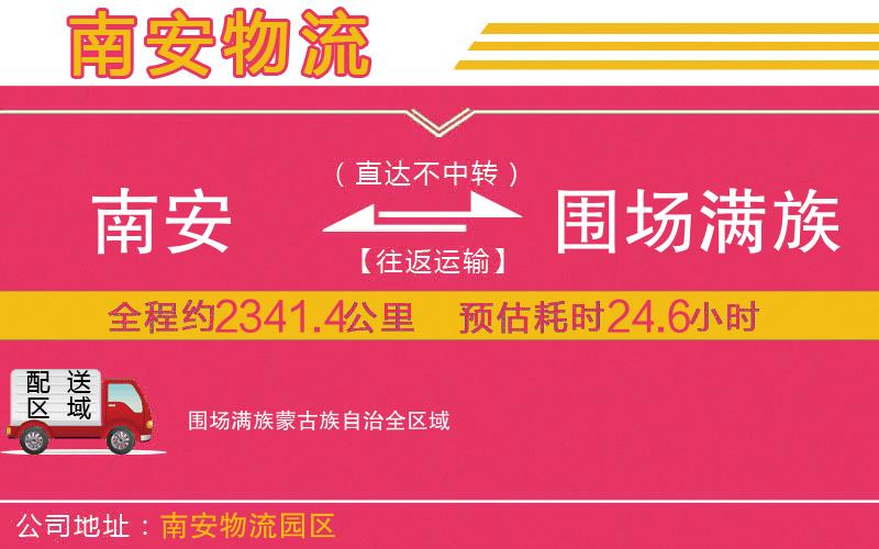 南安到圍場(chǎng)滿(mǎn)族蒙古族自治物流公司