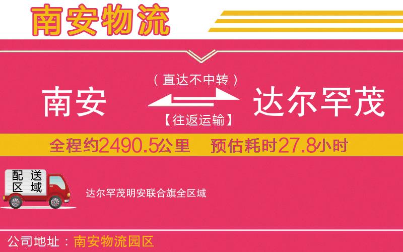 南安到達(dá)爾罕茂明安聯(lián)合旗物流公司