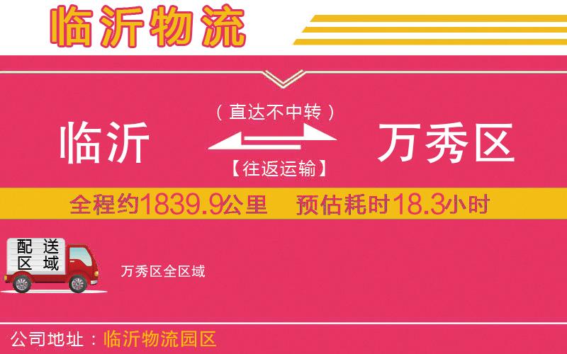 臨沂到萬秀區(qū)物流公司