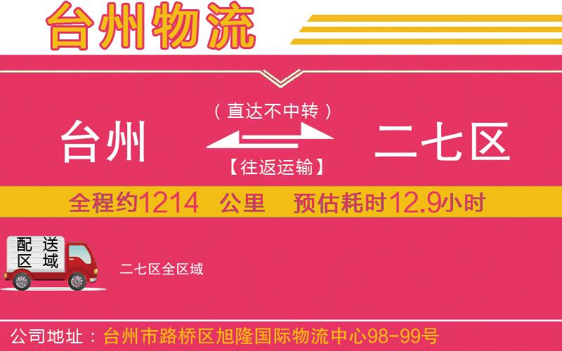 臺州到二七區(qū)物流公司