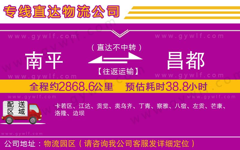 南平到昌都物流公司