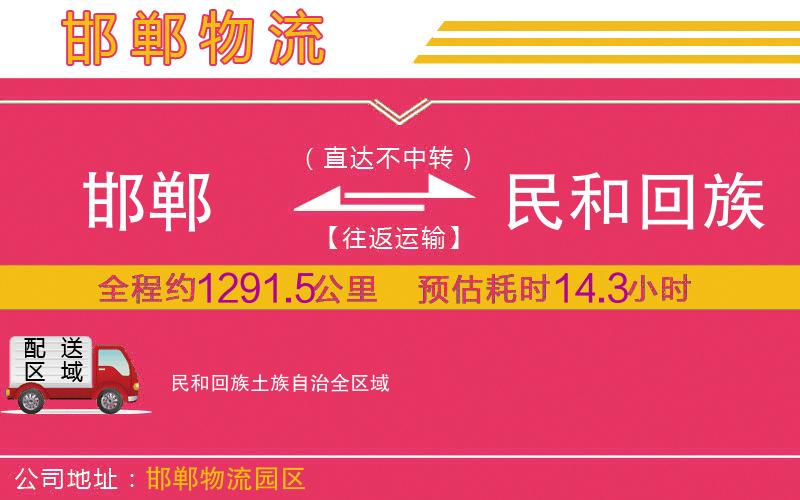 邯鄲到民和回族土族自治物流公司