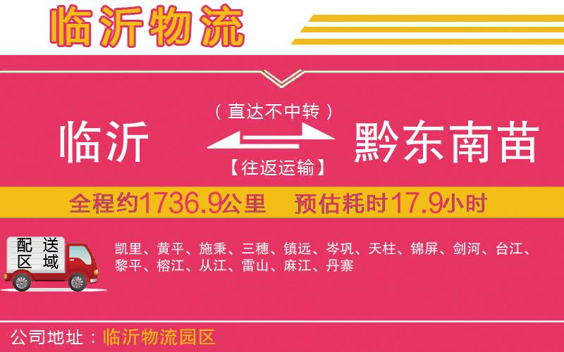 臨沂到黔東南苗族侗族自治州物流公司