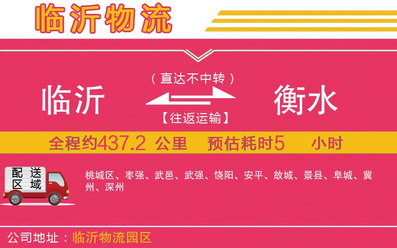 臨沂到衡水物流公司