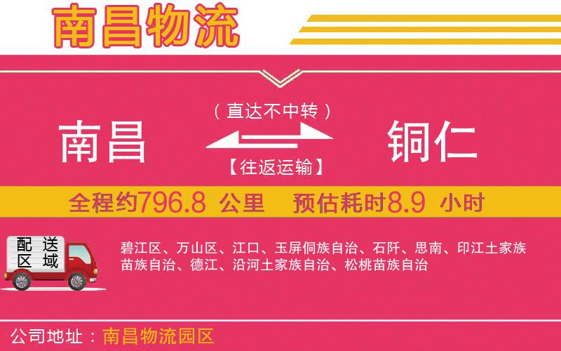 南昌到銅仁物流公司