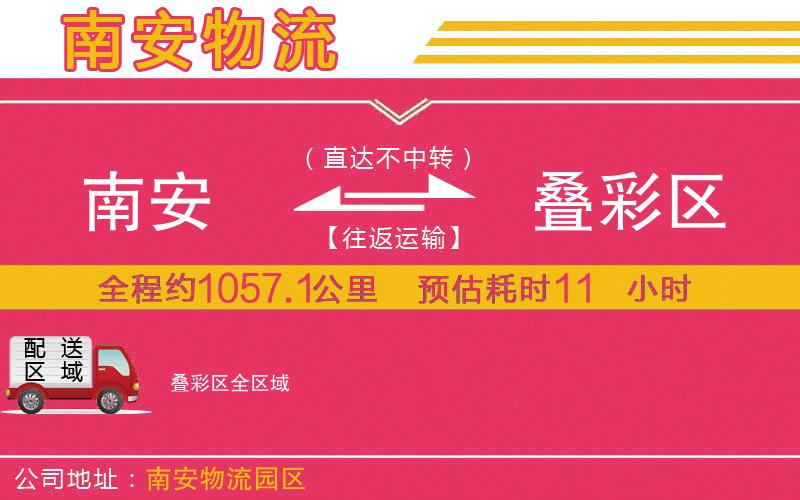 南安到疊彩區(qū)物流公司