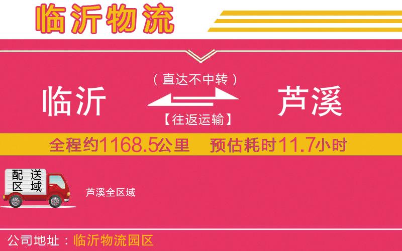 臨沂到蘆溪物流公司