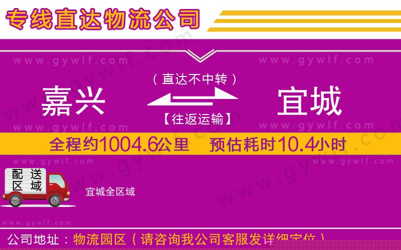 嘉興到宜城物流公司