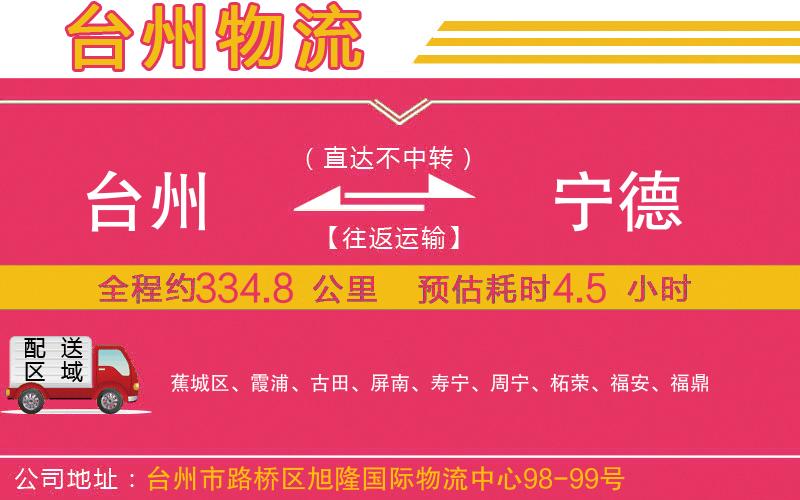 臺(tái)州到寧德物流公司