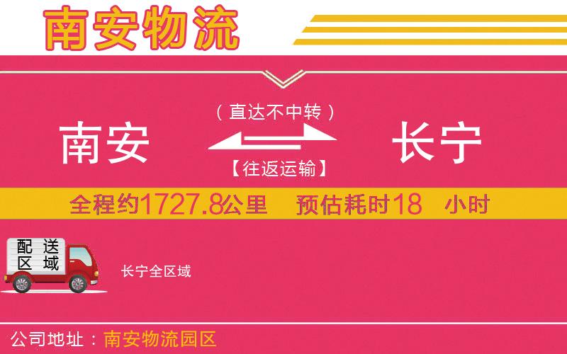 南安到長(zhǎng)寧物流公司