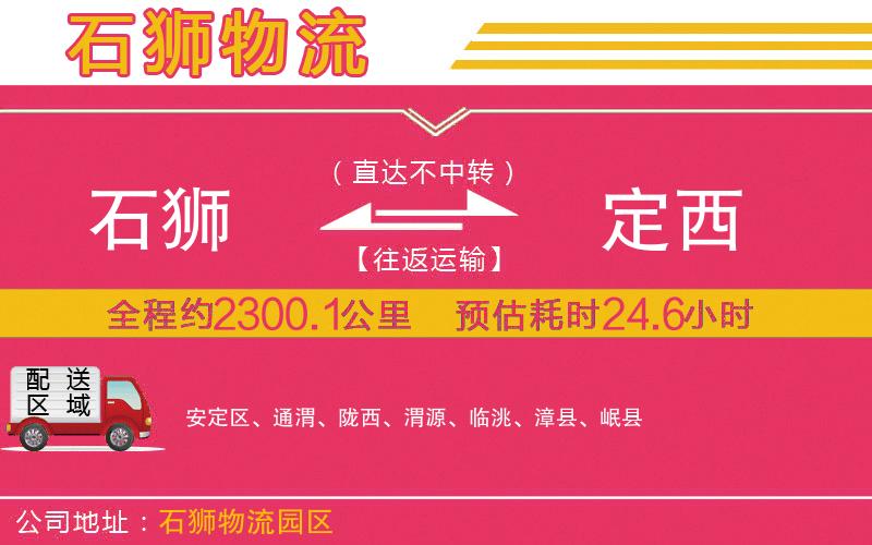 石獅到定西物流公司