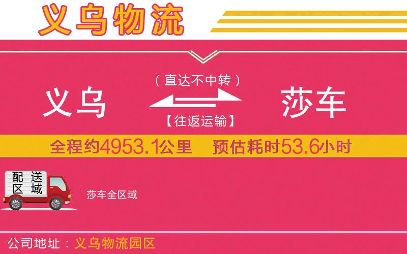 義烏到莎車(chē)物流公司