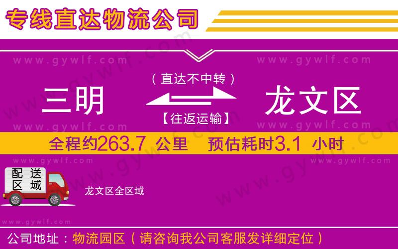 三明到龍文區(qū)物流公司