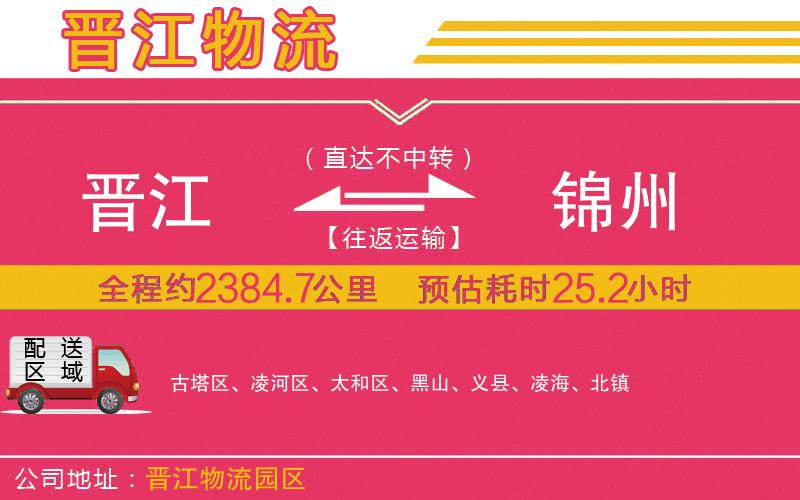 晉江到錦州物流公司