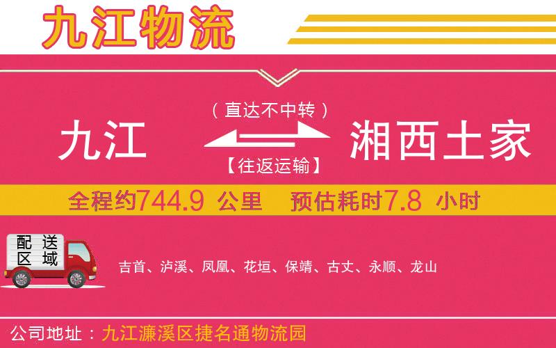 九江到湘西土家族苗族自治州物流公司