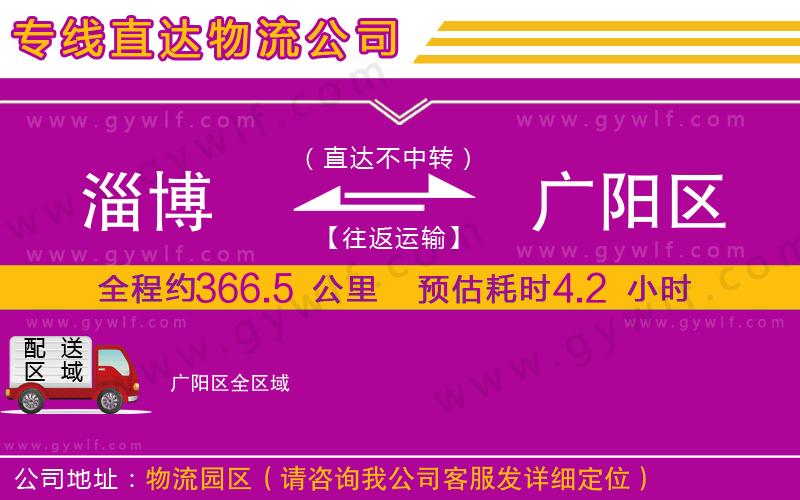 淄博到廣陽區(qū)物流公司