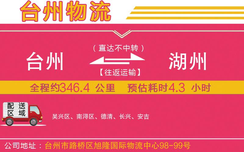 臺(tái)州到湖州物流公司