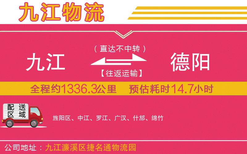 九江到德陽物流公司