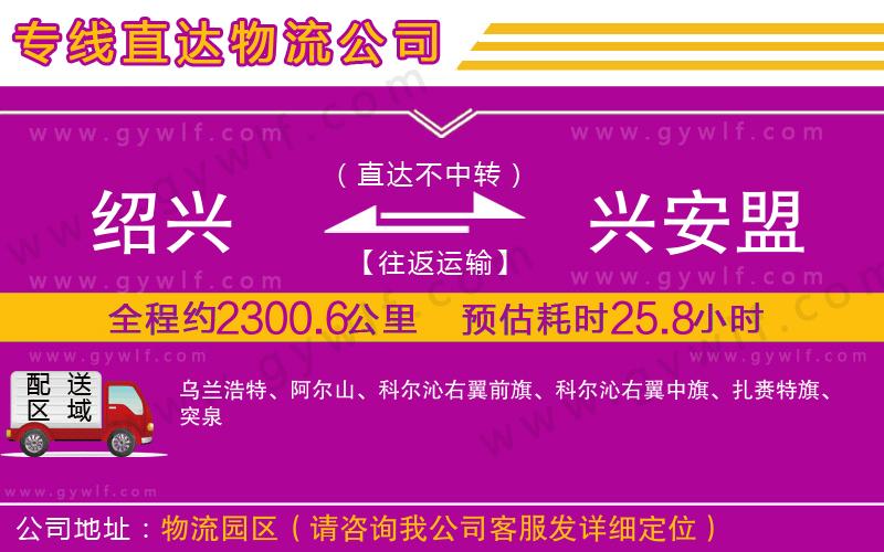 紹興到興安盟物流公司