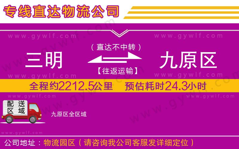 三明到九原區(qū)物流公司