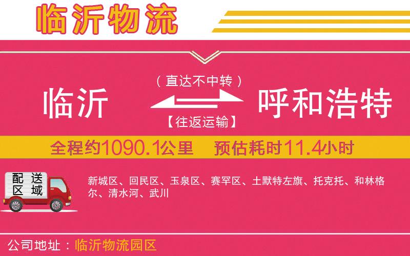 臨沂到呼和浩特物流公司